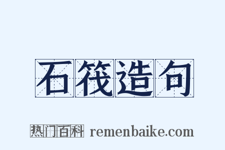 石筏造句是什么意思的图片